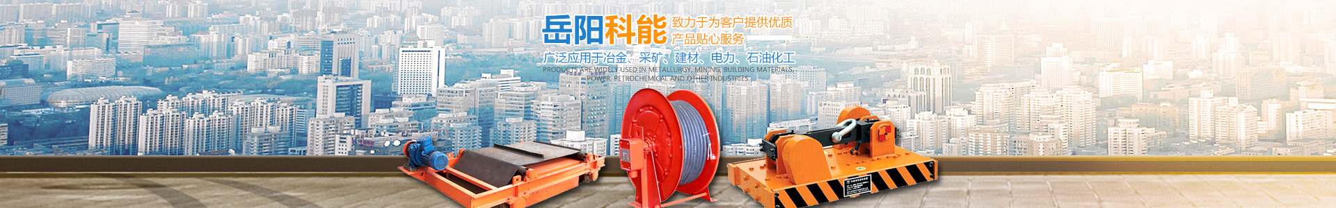 岳陽科能電磁設(shè)備有限公司_岳陽科能電磁設(shè)備|科能電磁設(shè)備|起重電磁鐵哪家好